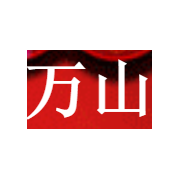 新疆萬山農品商貿 二手日用百貨銷售的創新與實踐